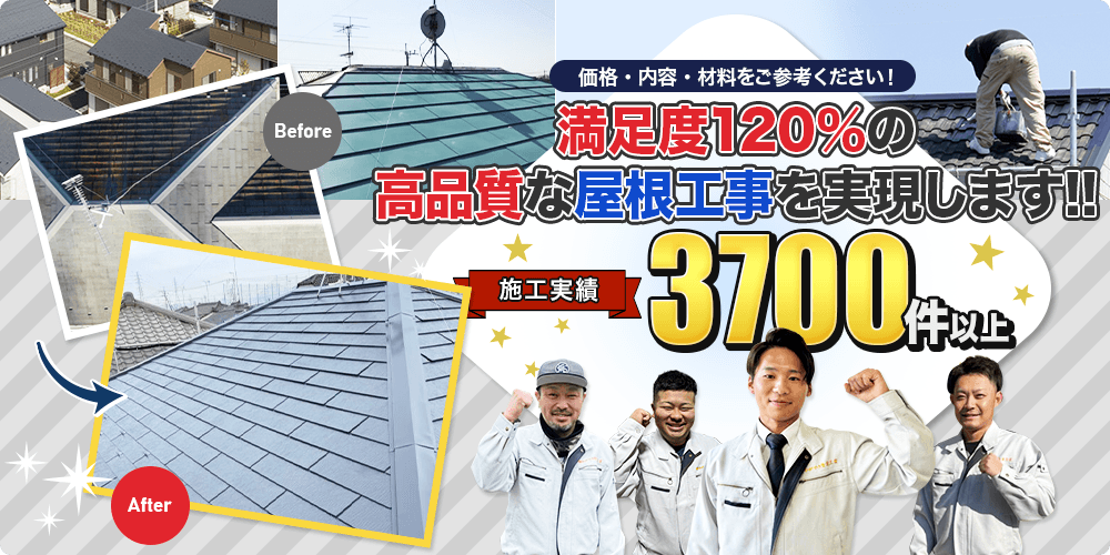 【施工事例】累計施工実績3,700件以上!!満足度120％を目指して、 高品質の屋根工事を実現します!!